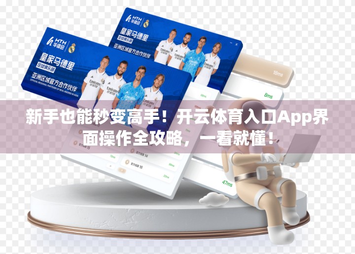 新手也能秒变高手！开云体育入口App界面操作全攻略，一看就懂！