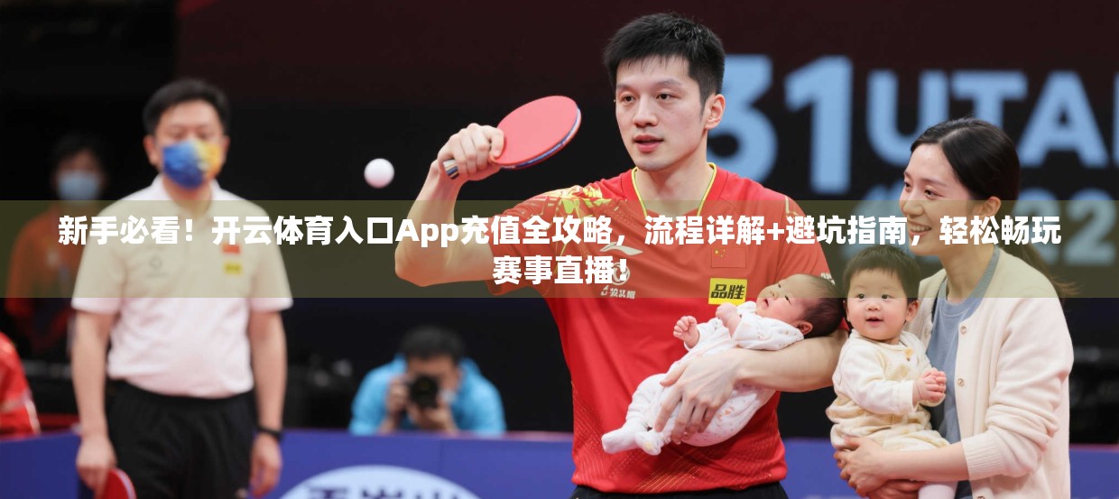 新手必看！开云体育入口App充值全攻略，流程详解+避坑指南，轻松畅玩赛事直播！