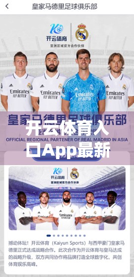 开云体育入口App最新版本重磅更新！功能升级+体验优化，体育迷的福音来了！