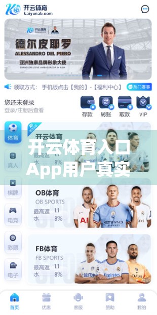 开云体育入口App用户真实评价大揭秘，功能实用吗？体验如何？看完这篇你就懂了！