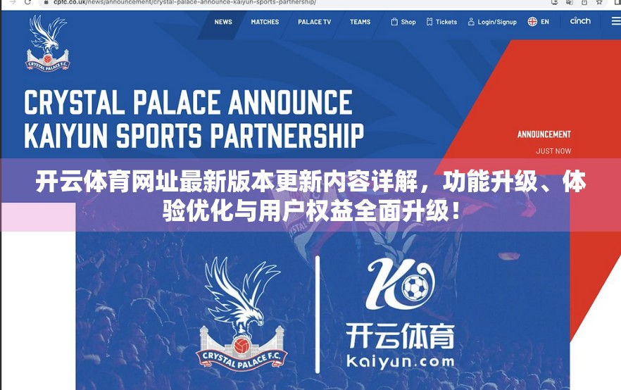 开云体育网址最新版本更新内容详解，功能升级、体验优化与用户权益全面升级！