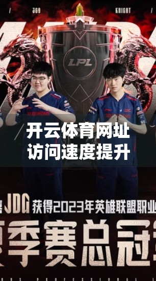 开云体育网址访问速度提升技巧，轻松畅享赛事直播不卡顿！