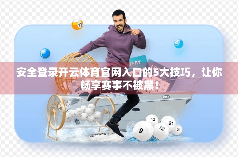 安全登录开云体育官网入口的5大技巧，让你畅享赛事不被黑！