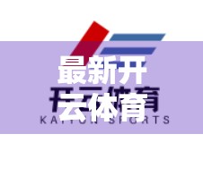 最新开云体育入口网址推荐大全｜新手避坑指南+安全使用攻略，看完再点链接不踩雷！