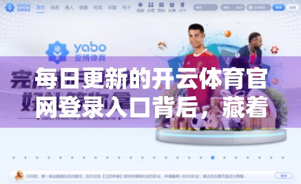 每日更新的开云体育官网登录入口背后，藏着怎样的流量密码？