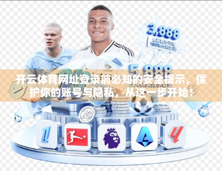 开云体育网址登录前必知的安全提示，保护你的账号与隐私，从这一步开始！