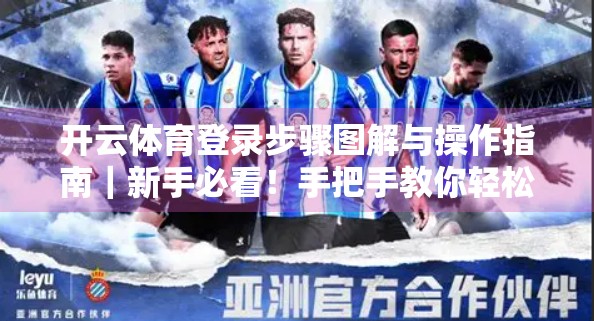 开云体育登录步骤图解与操作指南｜新手必看！手把手教你轻松上手！
