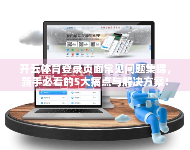 开云体育登录页面常见问题集锦，新手必看的5大痛点与解决方案！