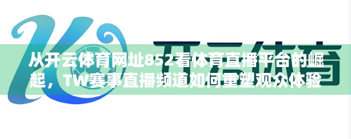 从开云体育网址852看体育直播平台的崛起，TW赛事直播频道如何重塑观众体验？