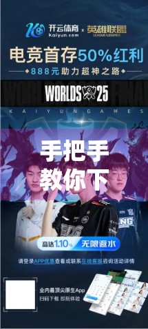 手把手教你下载开云体育官方APP！附详细步骤+避坑指南，新手也能秒变老手！