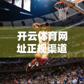 开云体育网址正规渠道下载安装指南，安全、便捷、一步到位！