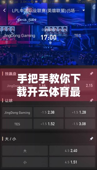 手把手教你下载开云体育最新版APP！安卓/iOS全攻略，安全又便捷！