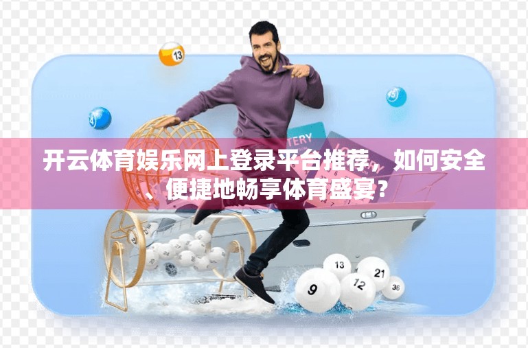 开云体育娱乐网上登录平台推荐，如何安全、便捷地畅享体育盛宴？
