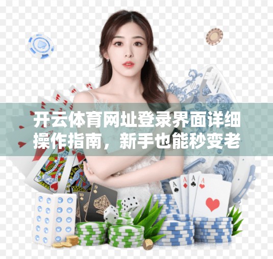 开云体育网址登录界面详细操作指南，新手也能秒变老手！