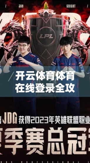 开云体育体育在线登录全攻略，新手必看的步骤与实用技巧，轻松畅享赛事直播！