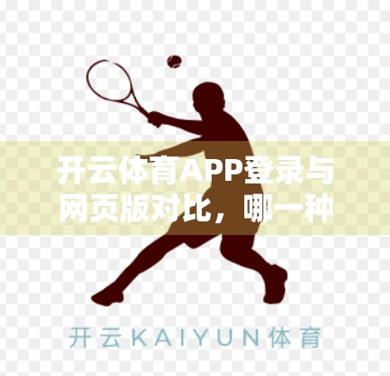开云体育APP登录与网页版对比，哪一种体验更胜一筹？