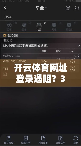 开云体育网址登录遇阻？3步教你快速恢复访问，别再被卡在首页！