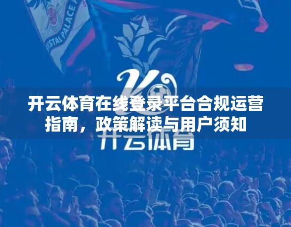 开云体育在线登录平台合规运营指南，政策解读与用户须知