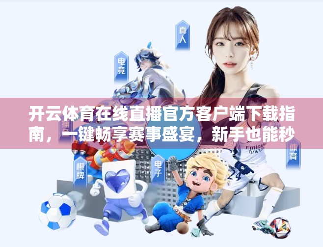 开云体育在线直播官方客户端下载指南，一键畅享赛事盛宴，新手也能秒变球迷达人！