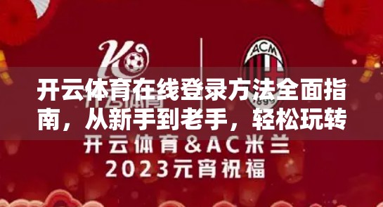 开云体育在线登录方法全面指南，从新手到老手，轻松玩转体育赛事直播！