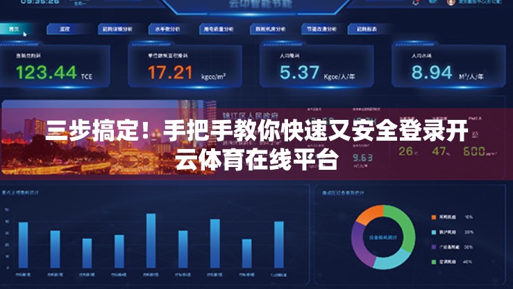 三步搞定！手把手教你快速又安全登录开云体育在线平台