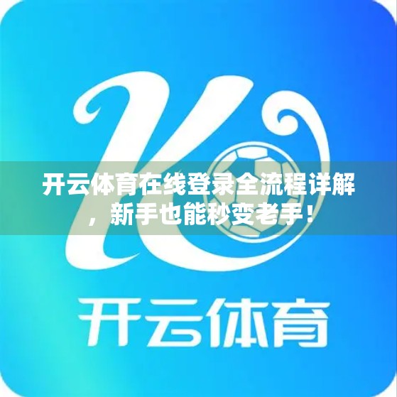 开云体育在线登录全流程详解，新手也能秒变老手！