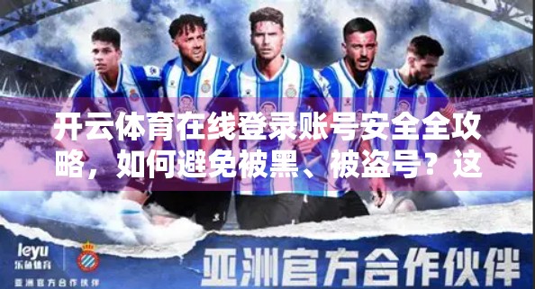开云体育在线登录账号安全全攻略，如何避免被黑、被盗号？这5点必须牢记！