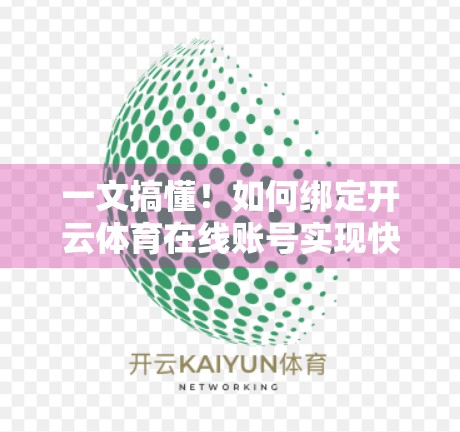 一文搞懂！如何绑定开云体育在线账号实现快捷登录，告别繁琐注册流程