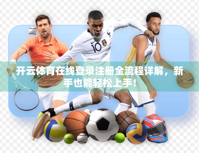 开云体育在线登录注册全流程详解，新手也能轻松上手！