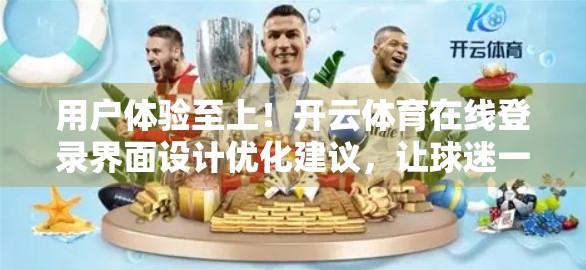 用户体验至上！开云体育在线登录界面设计优化建议，让球迷一触即达