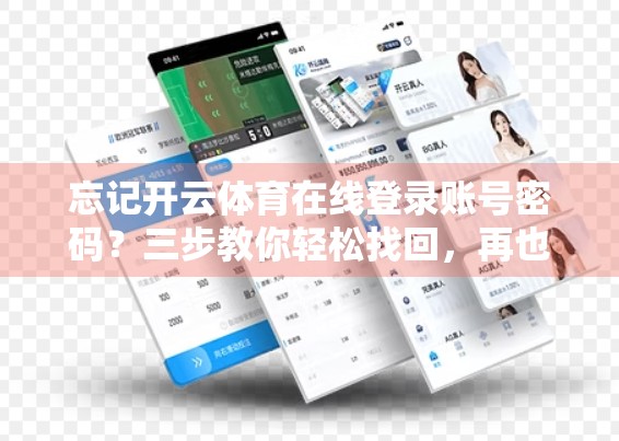 忘记开云体育在线登录账号密码？三步教你轻松找回，再也不用焦虑！