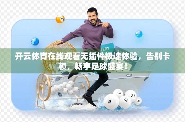 开云体育在线观看无插件极速体验，告别卡顿，畅享足球盛宴！