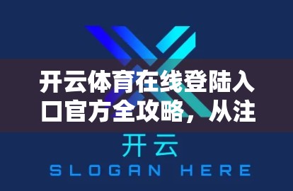 开云体育在线登陆入口官方全攻略，从注册到畅玩，一篇教你轻松上手！