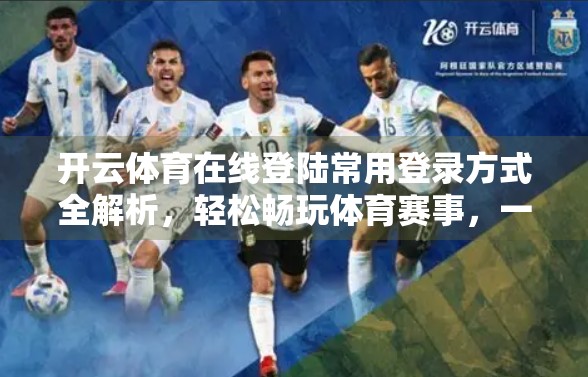 开云体育在线登陆常用登录方式全解析，轻松畅玩体育赛事，一步到位！