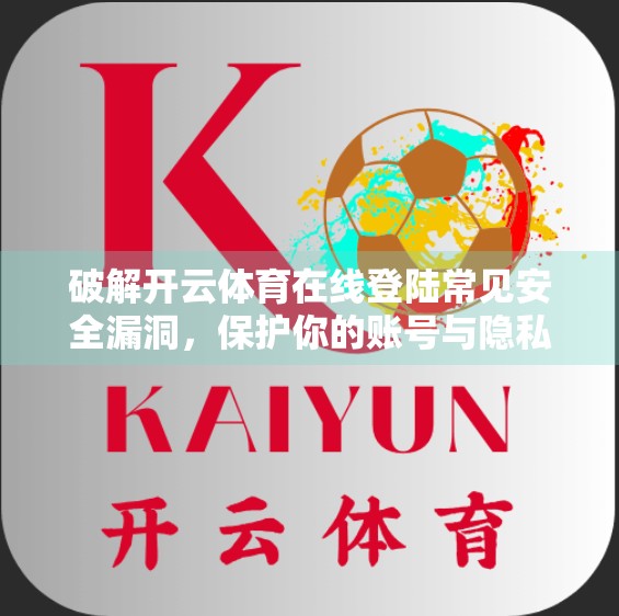 破解开云体育在线登陆常见安全漏洞，保护你的账号与隐私的终极指南