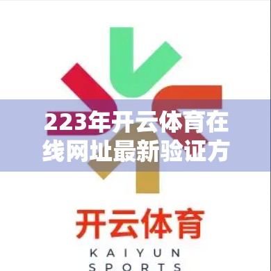 223年开云体育在线网址最新验证方法揭秘，安全、便捷、防骗全攻略！