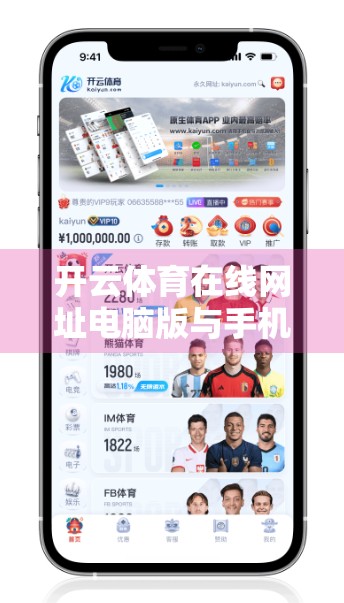 开云体育在线网址电脑版与手机版使用体验深度对比，哪个更适合你？