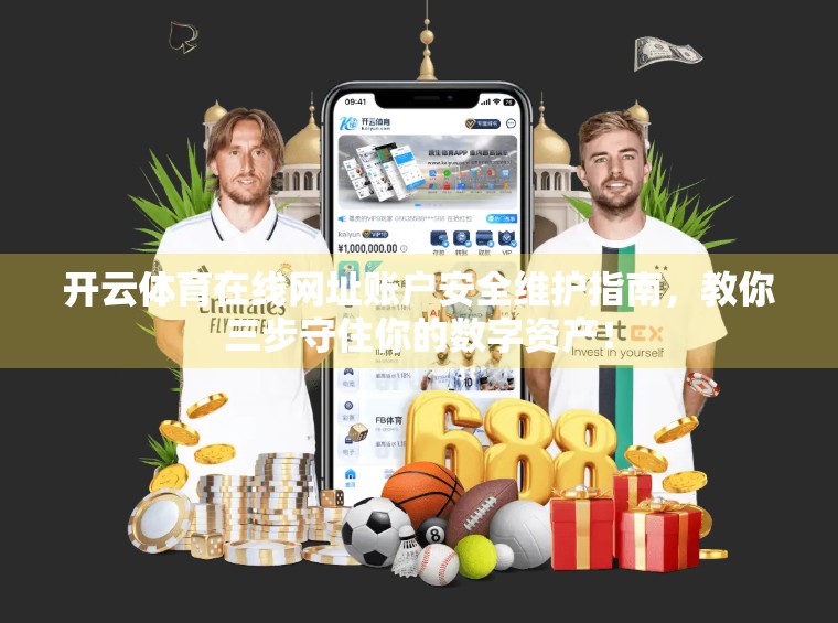 开云体育在线网址账户安全维护指南，教你三步守住你的数字资产！