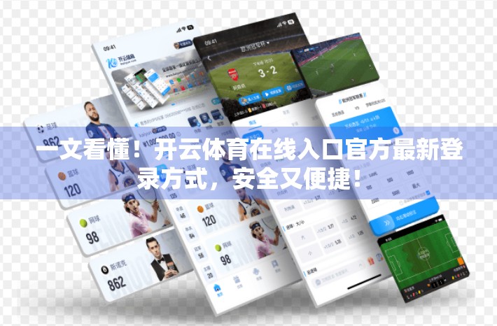 一文看懂！开云体育在线入口官方最新登录方式，安全又便捷！