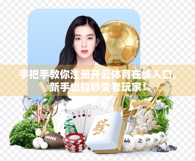 手把手教你注册开云体育在线入口，新手也能秒变老玩家！