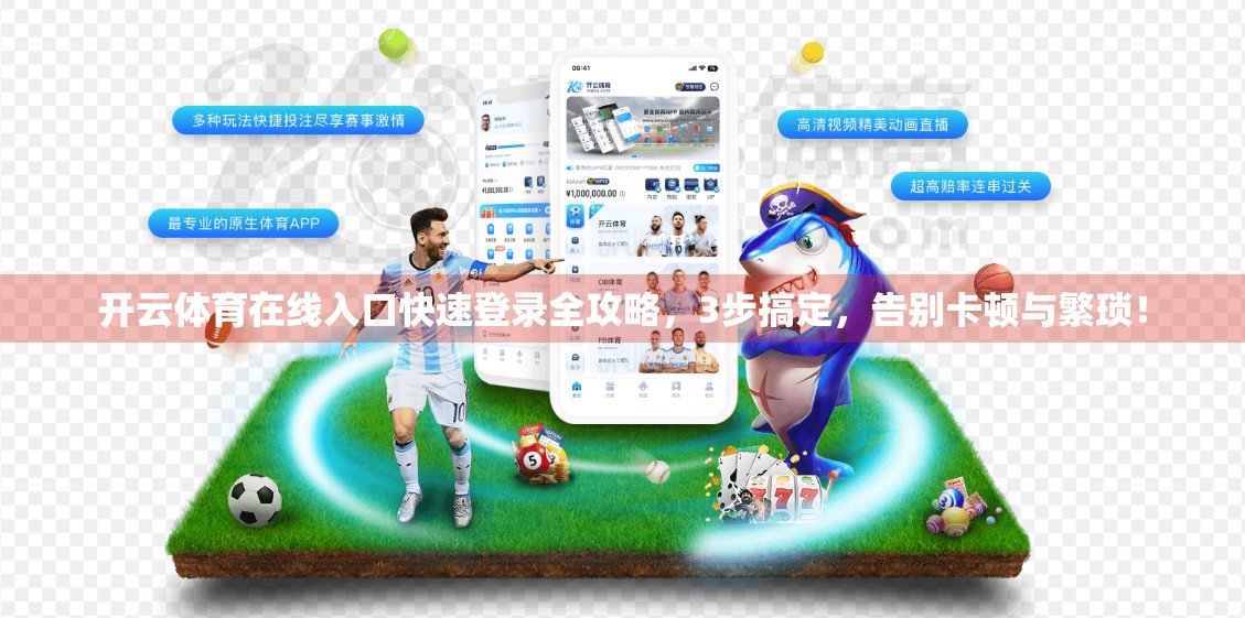 开云体育在线入口快速登录全攻略，3步搞定，告别卡顿与繁琐！