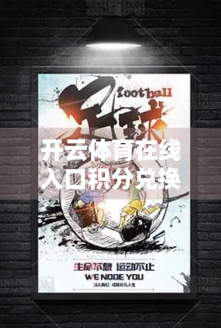 开云体育在线入口积分兑换规则全解析，如何用积分换回真金白银？