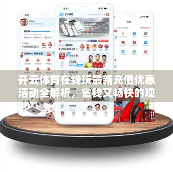 开云体育在线玩最新充值优惠活动全解析，省钱又畅快的观赛新体验！