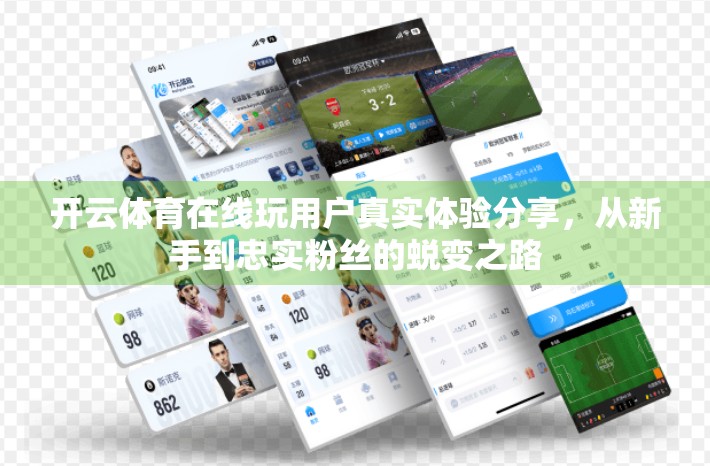 开云体育在线玩用户真实体验分享，从新手到忠实粉丝的蜕变之路