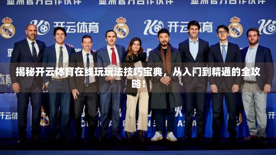 揭秘开云体育在线玩玩法技巧宝典，从入门到精通的全攻略！