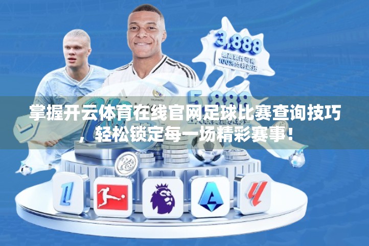掌握开云体育在线官网足球比赛查询技巧，轻松锁定每一场精彩赛事！