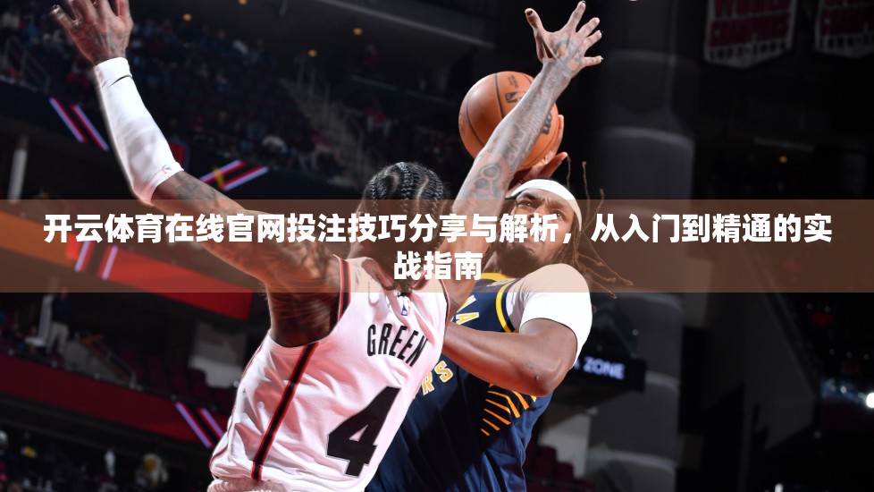 开云体育在线官网投注技巧分享与解析，从入门到精通的实战指南