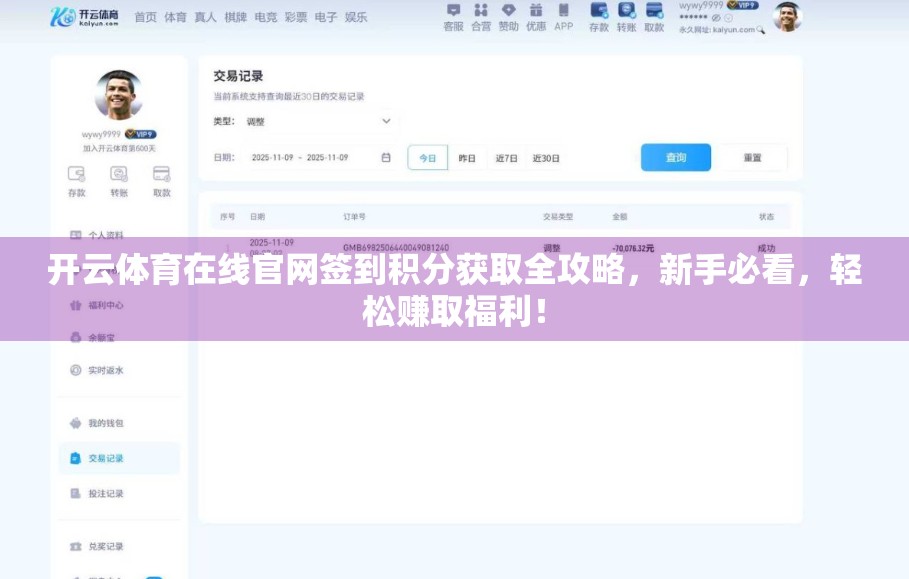开云体育在线官网签到积分获取全攻略，新手必看，轻松赚取福利！