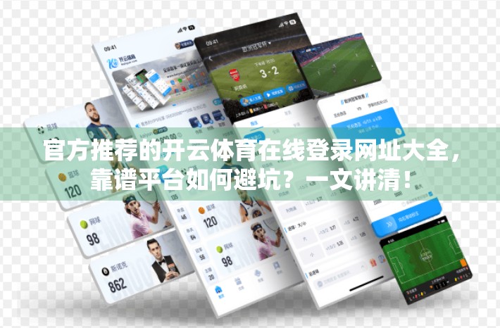 官方推荐的开云体育在线登录网址大全，靠谱平台如何避坑？一文讲清！