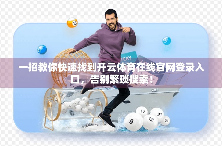 一招教你快速找到开云体育在线官网登录入口，告别繁琐搜索！